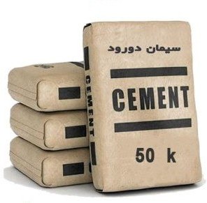 سیمان پاکتی دورود تیپ دو + خرید عمده
