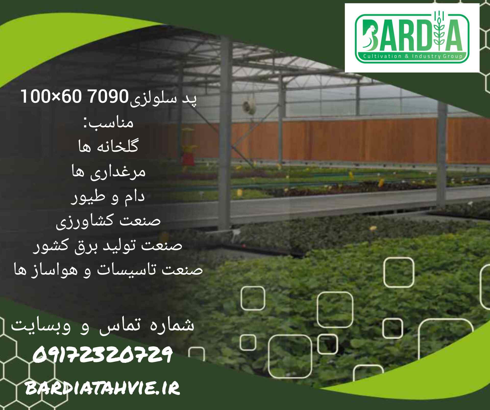 قیمت پد سلولزی 7090ابعاد 60×100باضخامت 10سانت+فروش عمده
