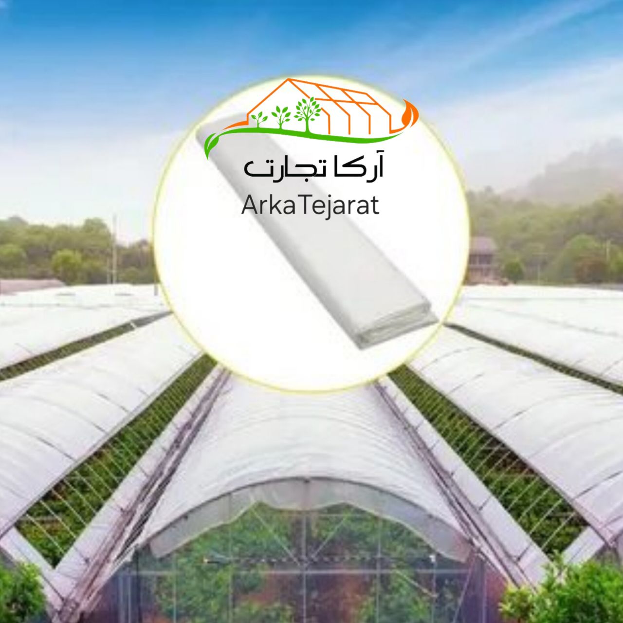 قیمت خرید پلاستیک گلخانه‌ای مشهد عمده به صرفه و ارزان