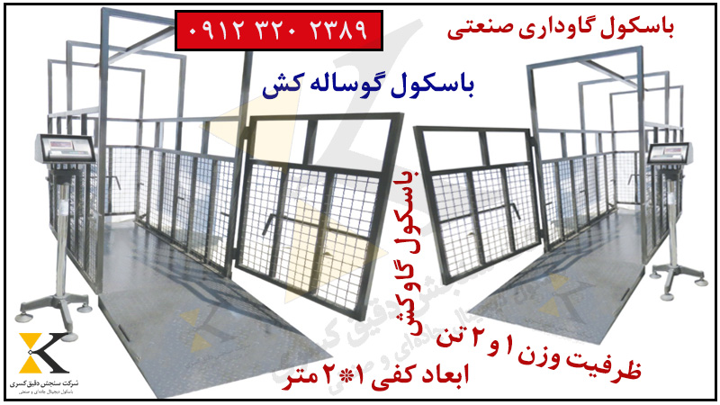 فروش باسکول گاوکش ۲۲۰۰ کیلویی صنعتی