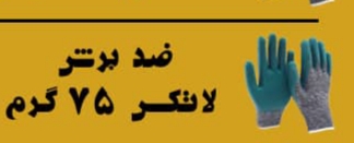 دستکش ایمنی + فروش