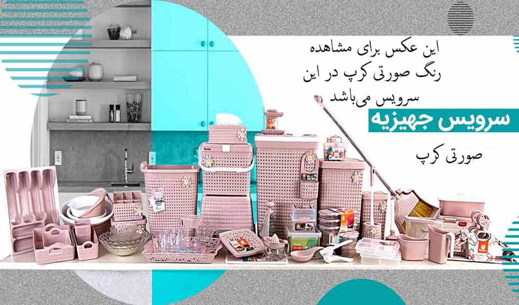ست پلاستیکی عروس با قیمت مناسب و کیفیت عالی