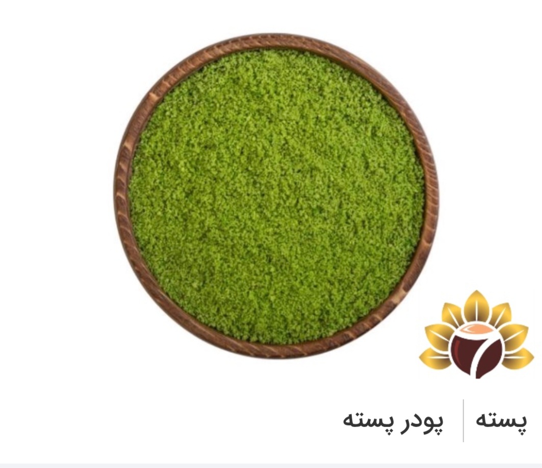 پودر پسته ممتاز صادراتی