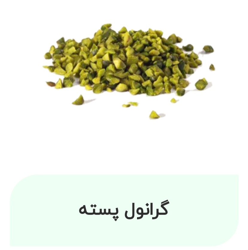 مغز پسته گرانول صادراتی