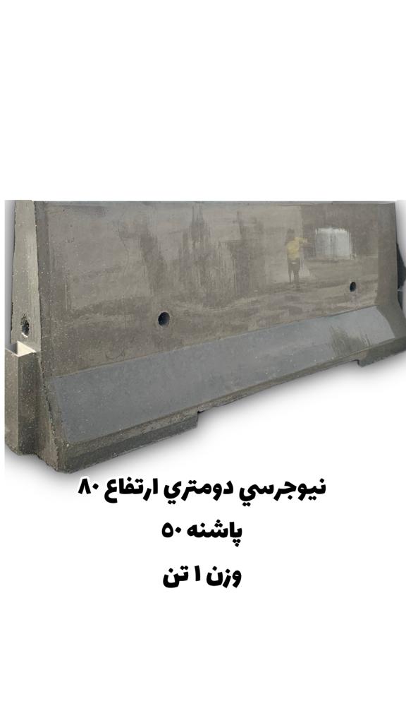 نیوجرسی بتنی قیمت و خرید تهران