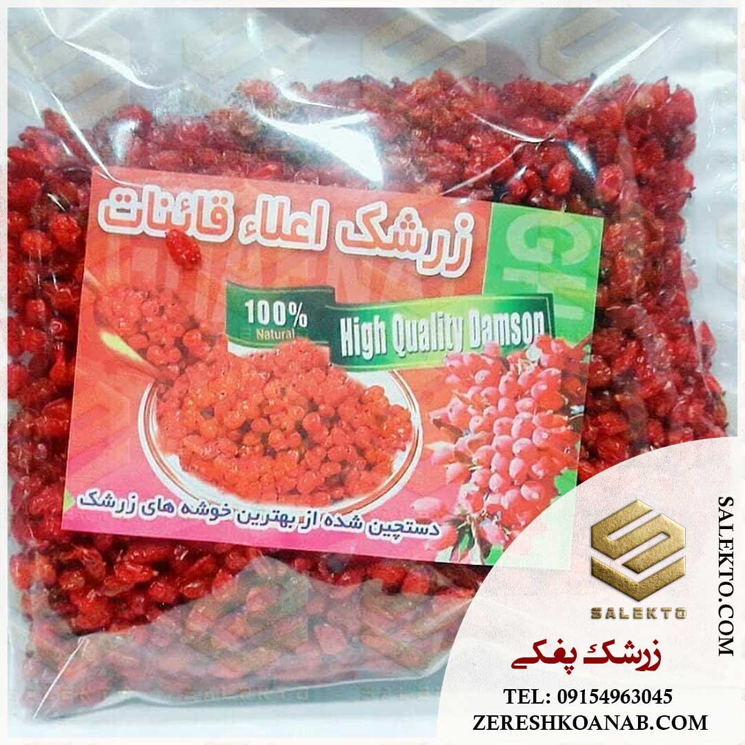 زرشک پفکی با رنگ‌ قرمز عالی + خرید مستقیم