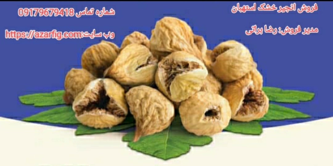 فروش انجیر لوکس صادراتی