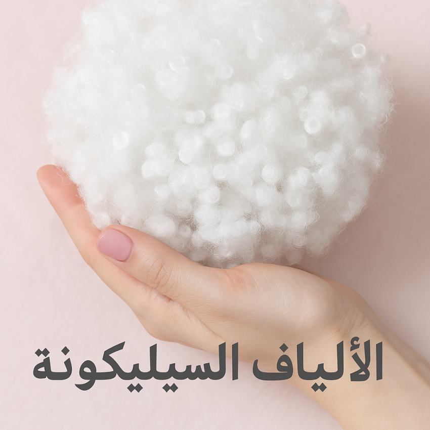 الیاف هالو سیلیکونی – پرکننده ایده‌آل لحاف و بالش