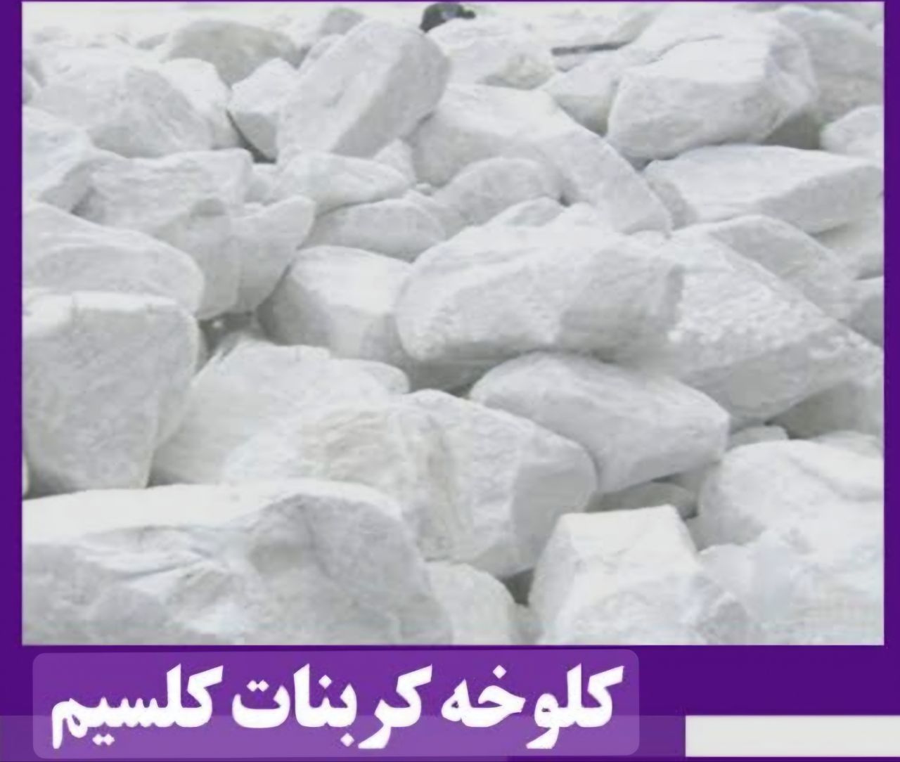 خرید ارزان کربنات کلسیم مش ۸۰۰ + ارسال فوری