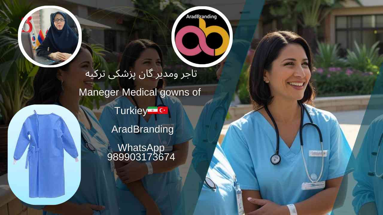 صادرات گان پزشکی یکبار مصرف