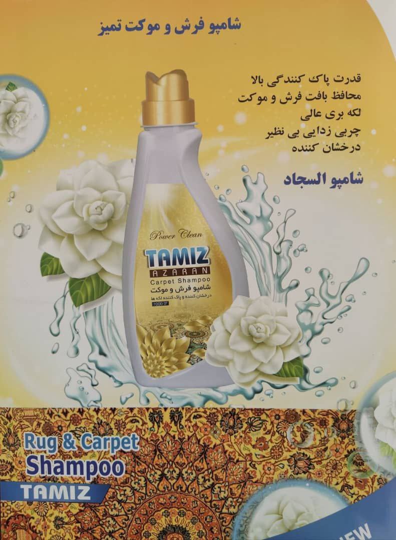 خرید شامپو فرش ۱ کیلویی صادراتی ایرانی + قیمت فروش
