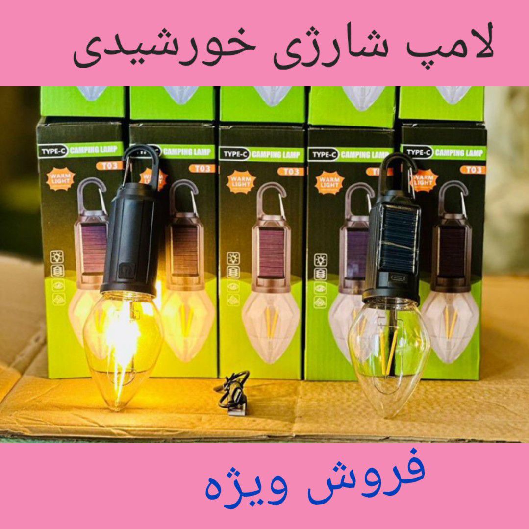 فروش ویژه لامپ شارژی خورشیدی + قیمت فوق العاده عالی