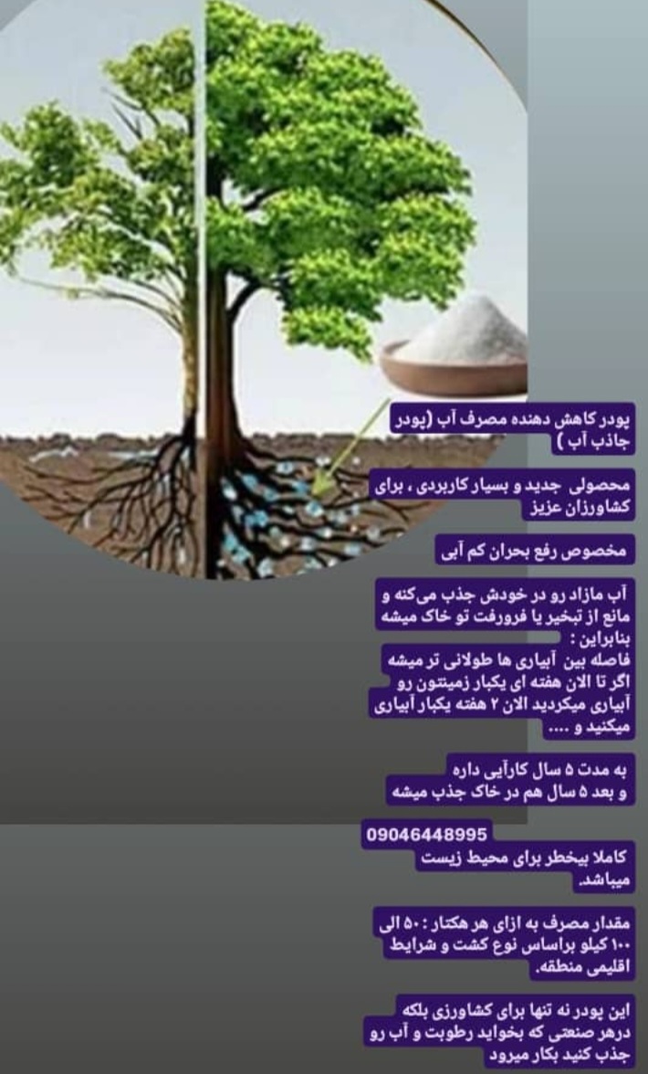 فروش ویژه پودر کاهش دهنده مصرف آب (جاذب آب)