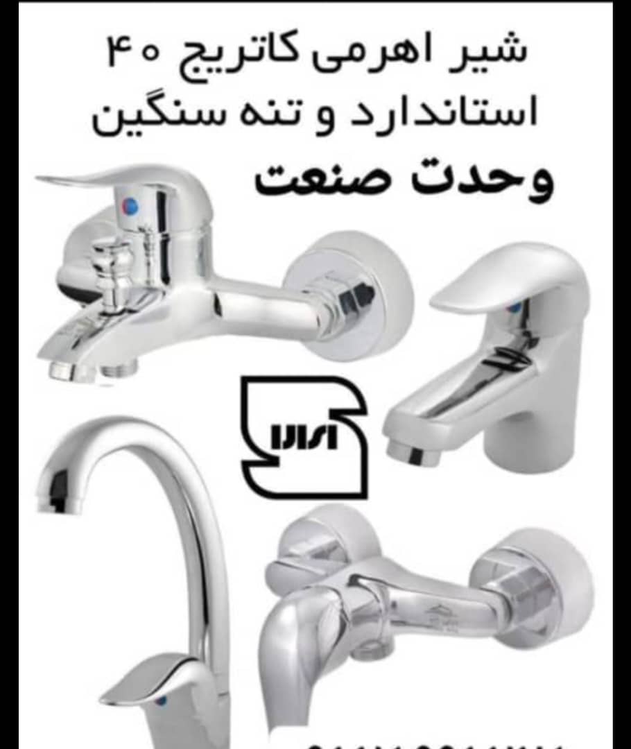 شیر آلات بهداشتی بازفت