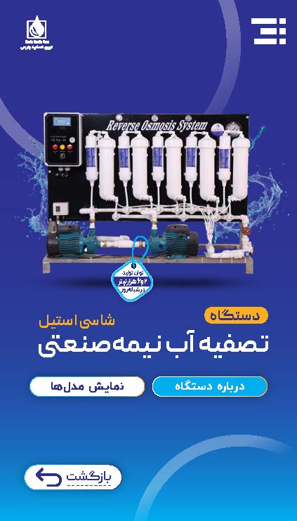 دستگاه تصفیه آب نیمه صنعتی شاسی استیل 2 هزار لیتری فول