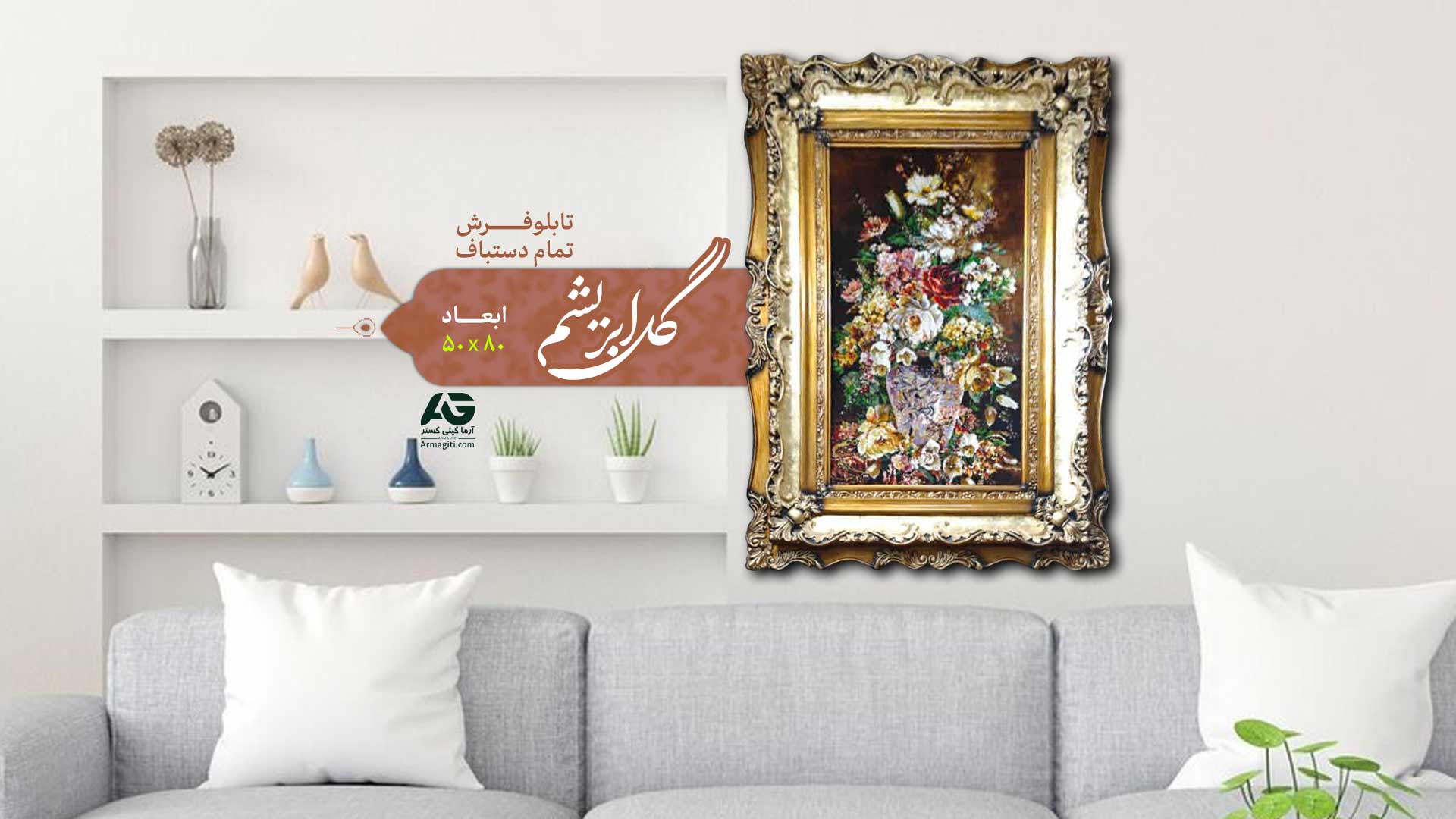 فروش با شرایط فوق العاده تابلو فرش تمام دستباف گل ابریشم