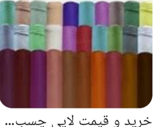 لایی حریر قیمت