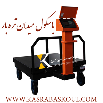 باسکول میدانی ۳۰۰ کیلویی چرخ دار مخصوص میادین تره‌ بار قیمت