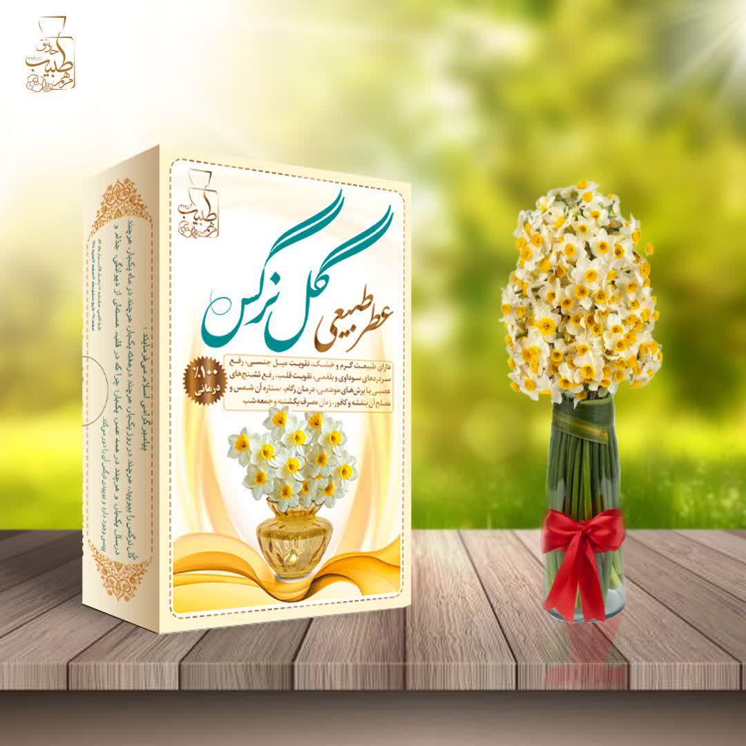 عطر طبیعی گل نرگس خرید