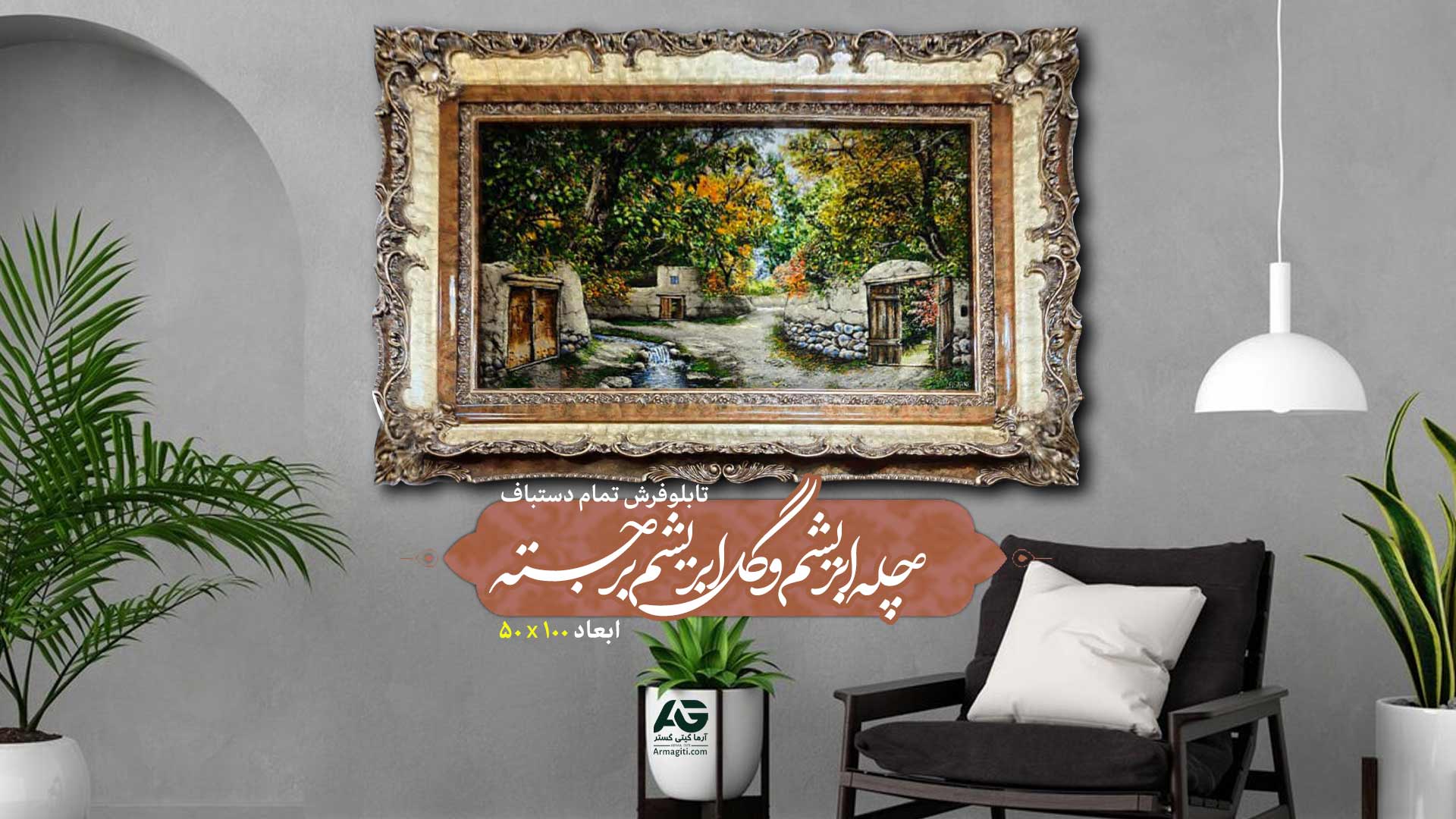 فروش فوق العاده تابلو فرش تمام دستباف چله ابریشم و گل ابریشم برجسته با شرایط ویژه