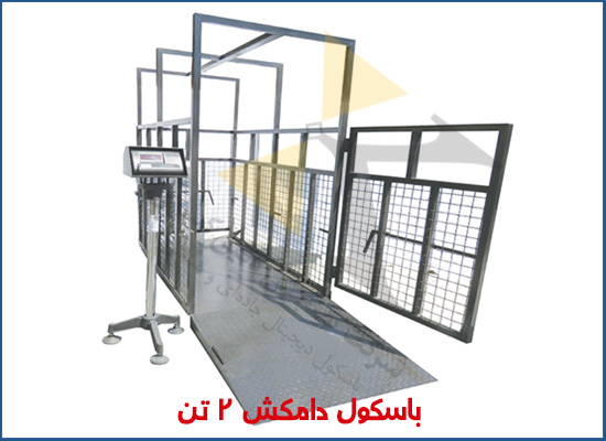 خرید باسکول دامکش ۲ تنی با گارانتی معتبر