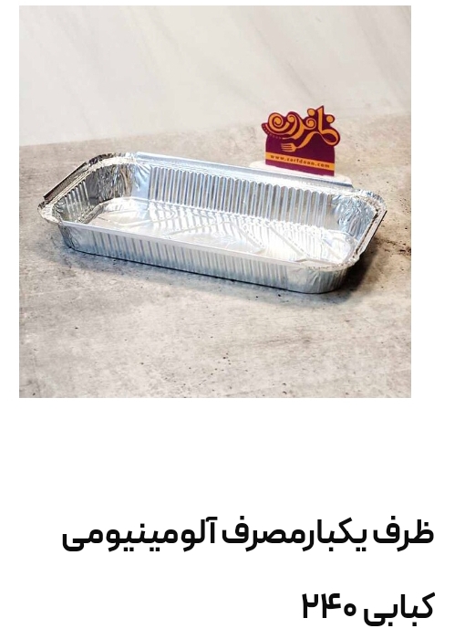 ظروف یکبار مصرف آلومینیومی