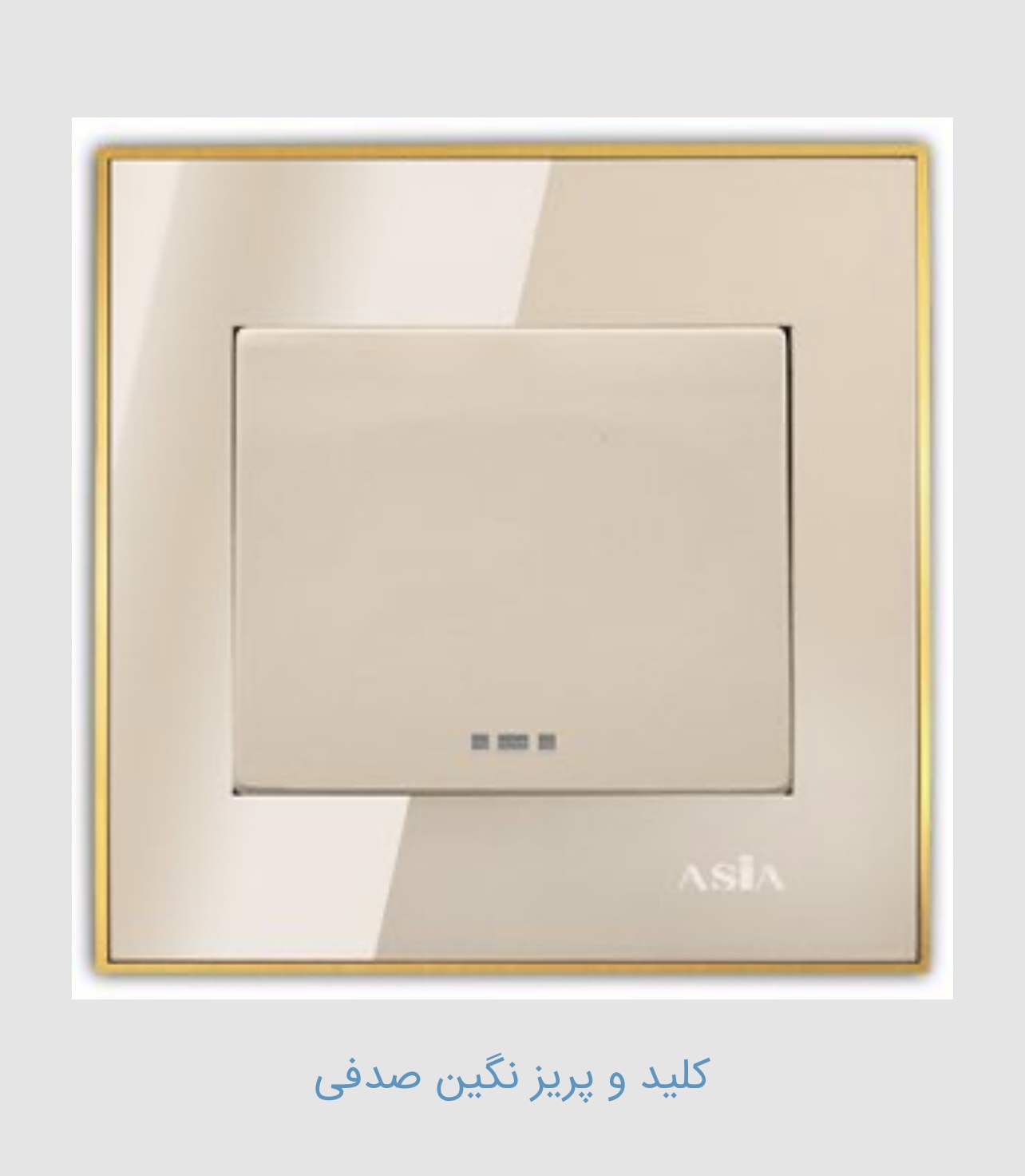 قیمت خرید کلید و پریز سفید صدفی