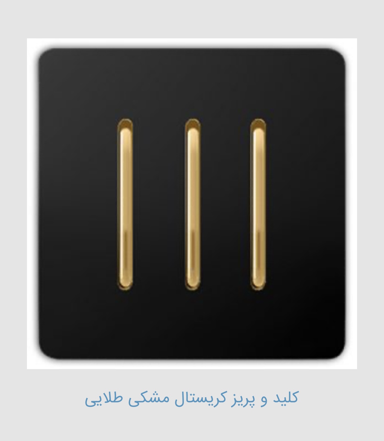 قیمت فروش عمده کلید و پریز مشکی طلایی