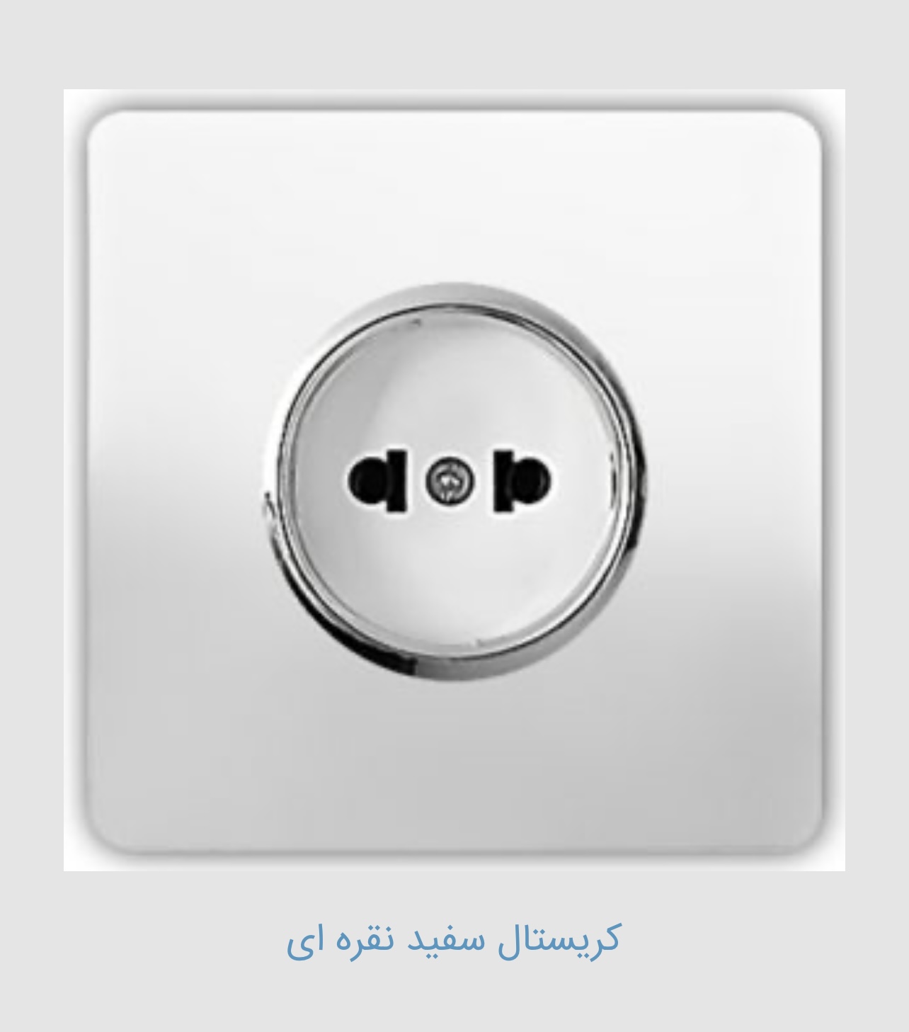 فروش عمده کلید و پریز نقره ای + قیمت