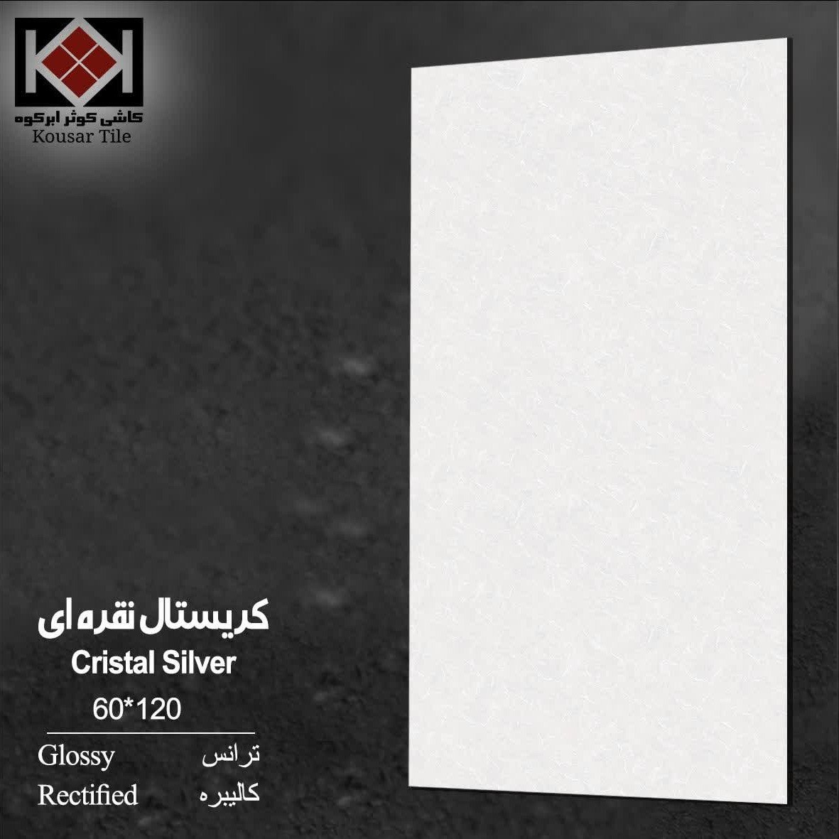 فروش سرامیک بدنه ساده مات و براق + عمده و جزئی، داخلی و صادراتی
