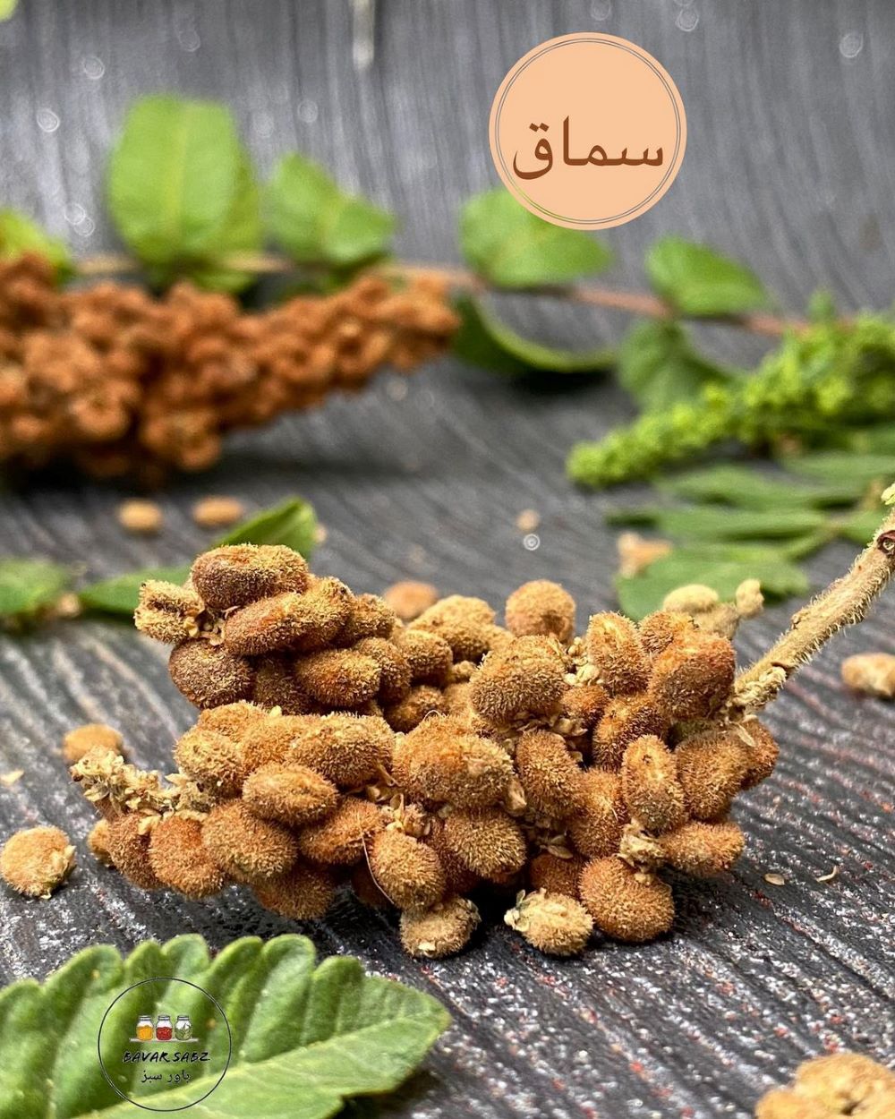 فروش عمده سماق قهوه ای با کیفیت صادراتی
