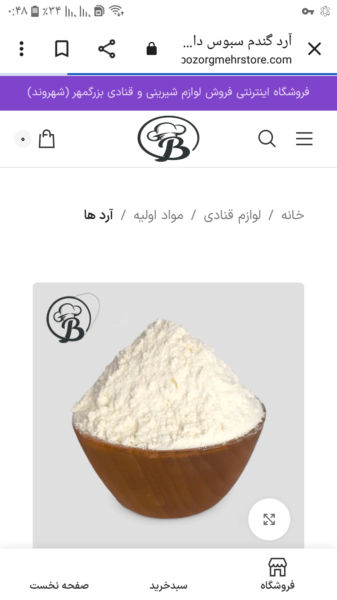 آرد گندم سبوس دار محلی اورگانیک کلات نادر