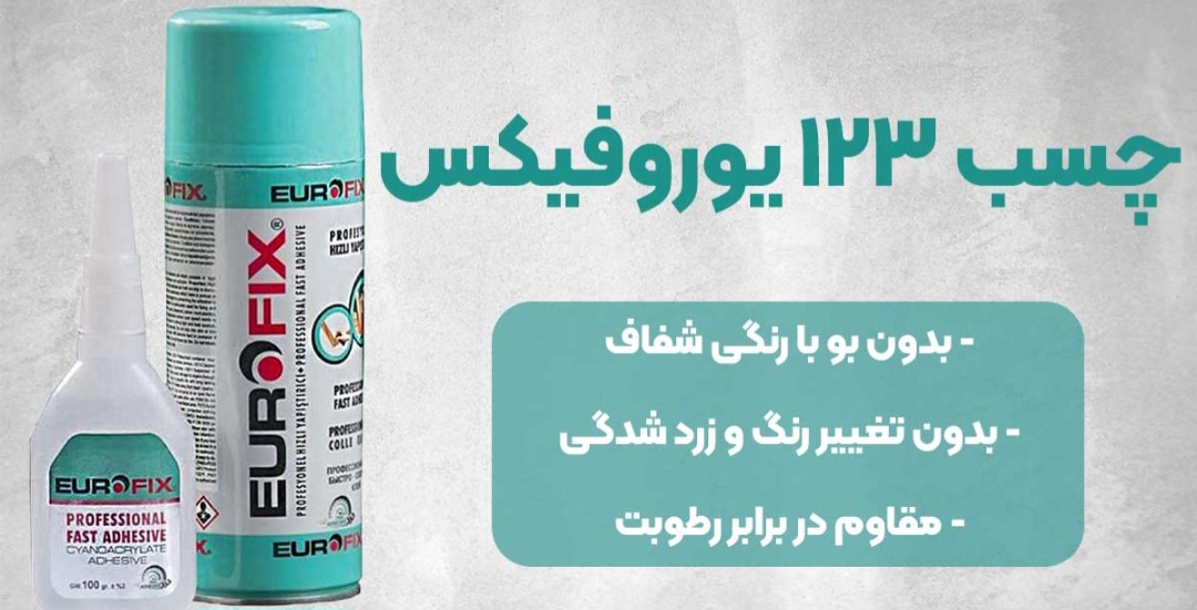 چسب ۱۲۳ یوروفیکس خرید