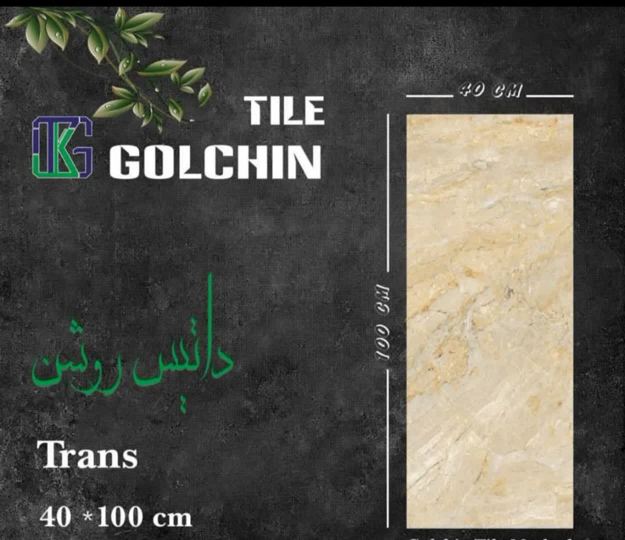 قیمت خرید عمده کاشی 100×40 گلچین یزد + قیمت درب کارخانه