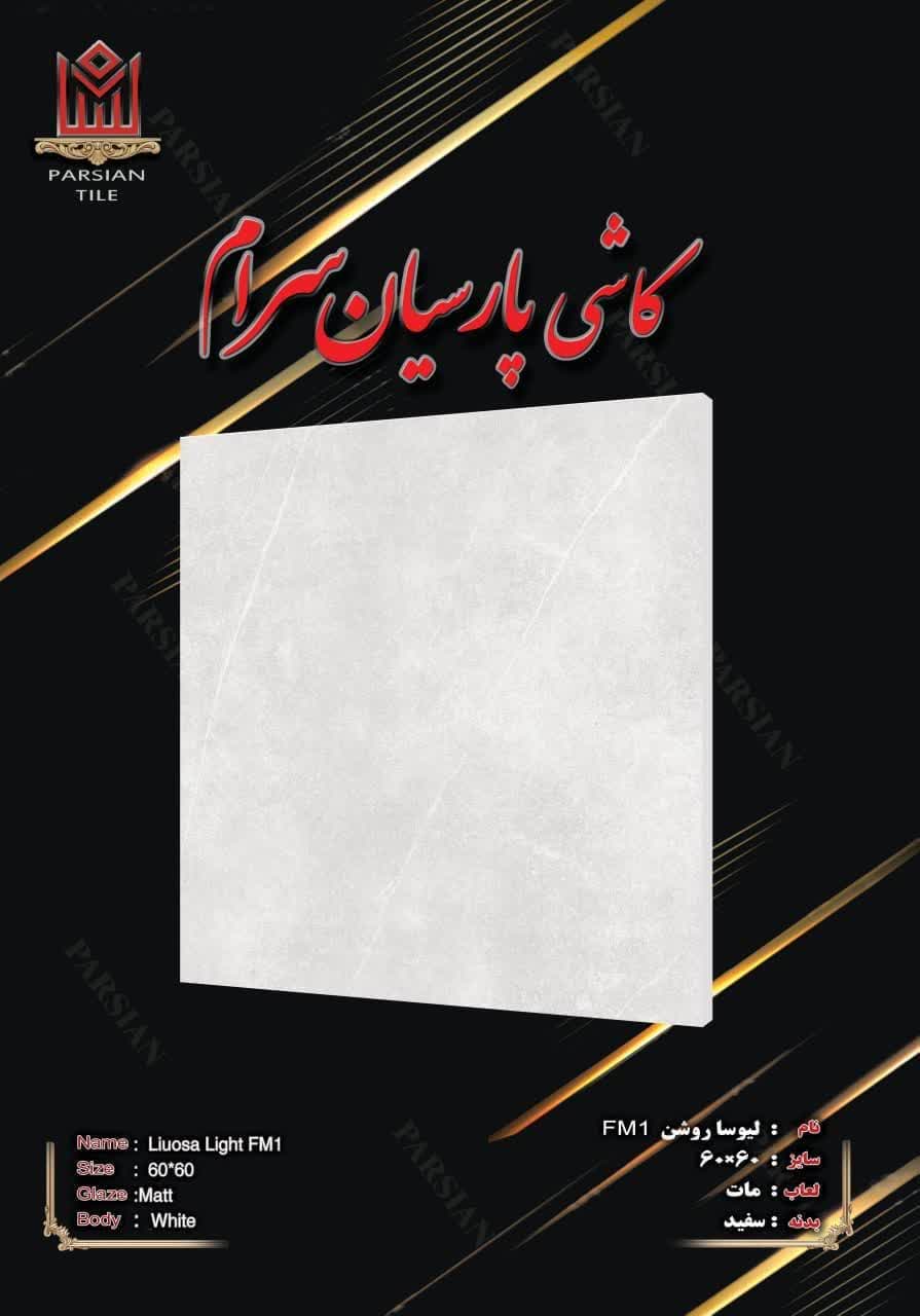 خرید سرامیک کف طوسی شیک + عمده و جزئی داخلی و صادراتی