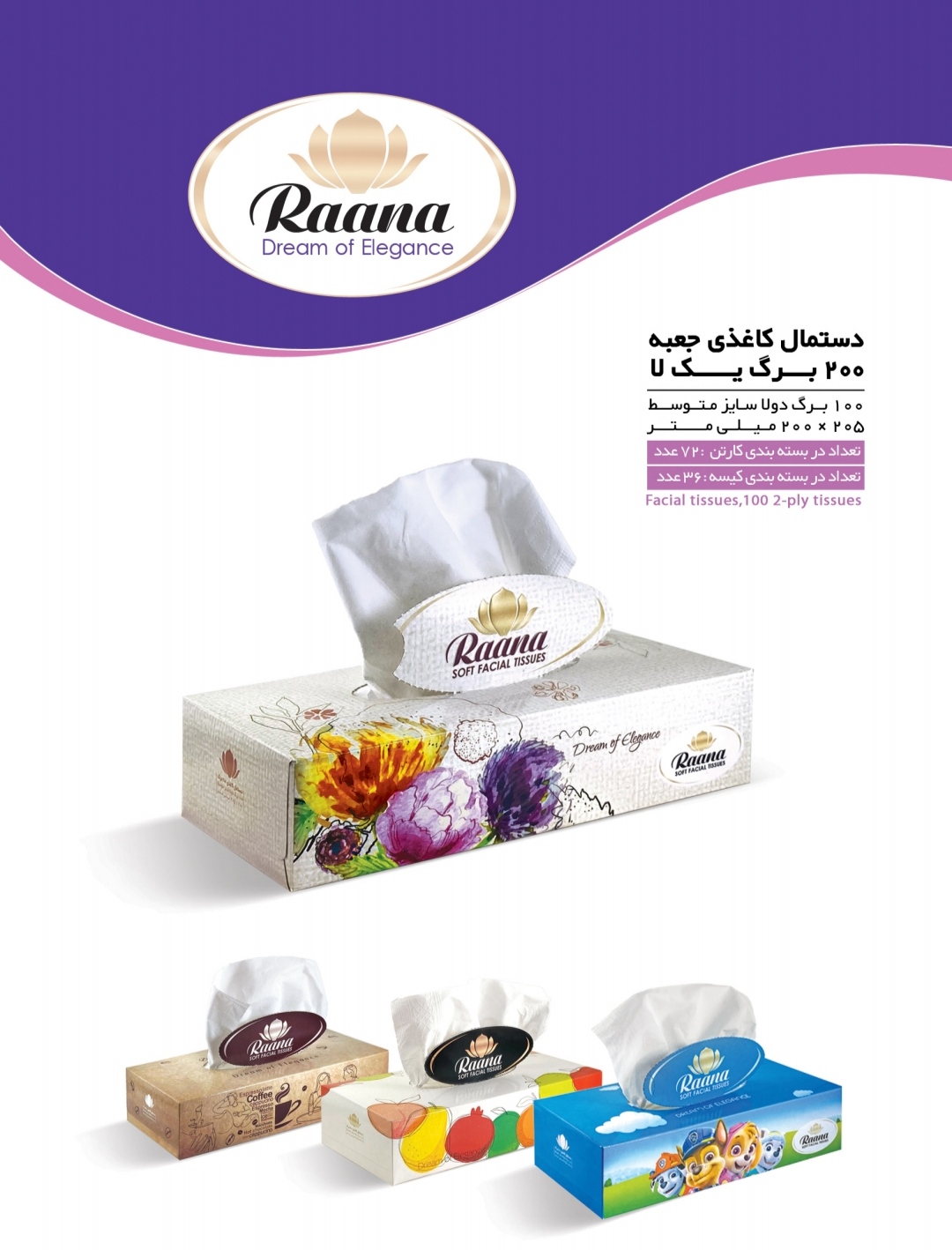 پخش عمده دستمال کاغذی 200 برگ رعنا + قیمت عمده