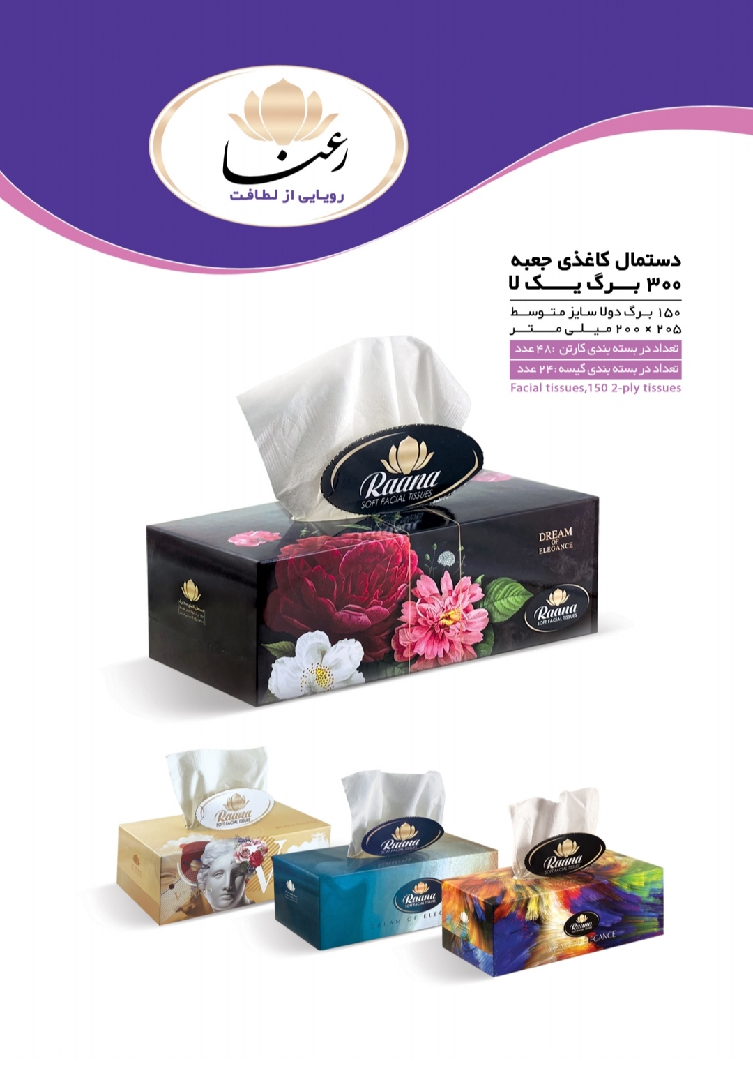 فروش عمده دستمال کاغذی 300 برگ رعنا + به صرفه