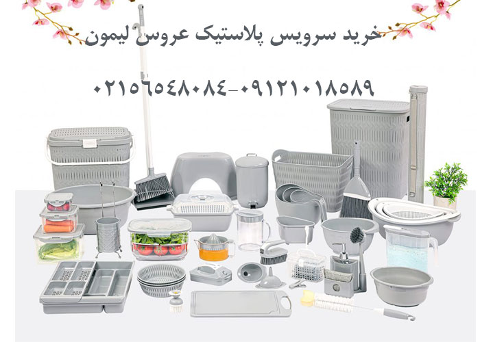 خرید آنلاین ظروف پلاستیکی با طرح های مدرن