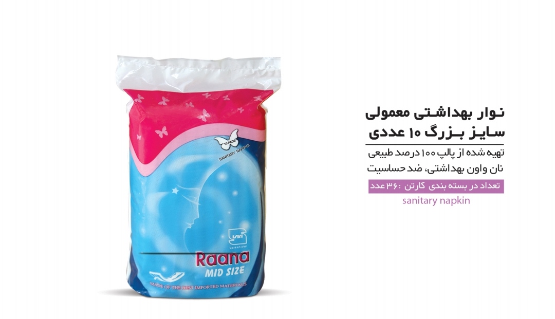 پخش عمده نوار بهداشتی ساده رعنا + بهترین جنس