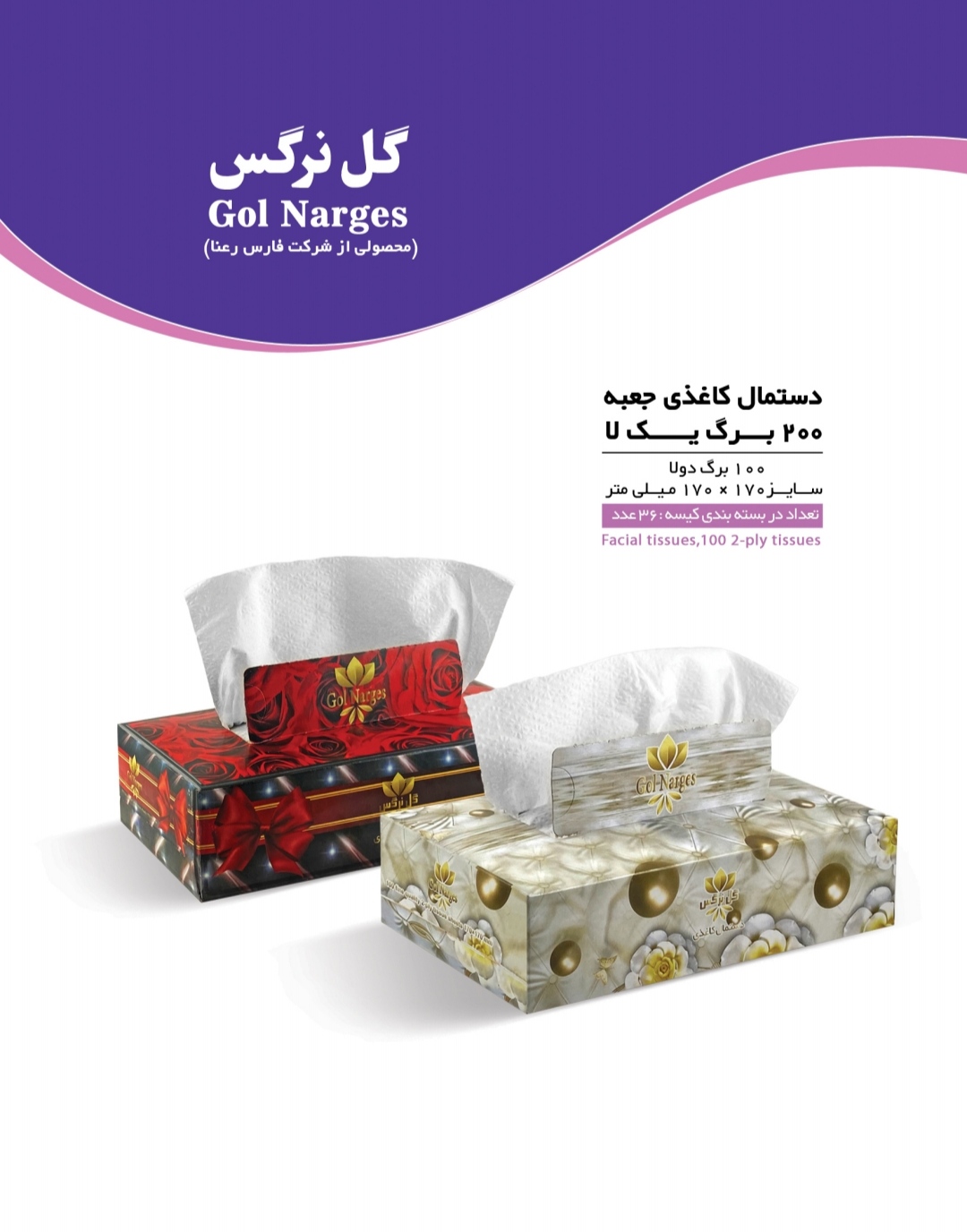 قیمت عمده دستمال کاغذی 200 برگ بزرگ اقتصادی گل نرگس + به صرفه