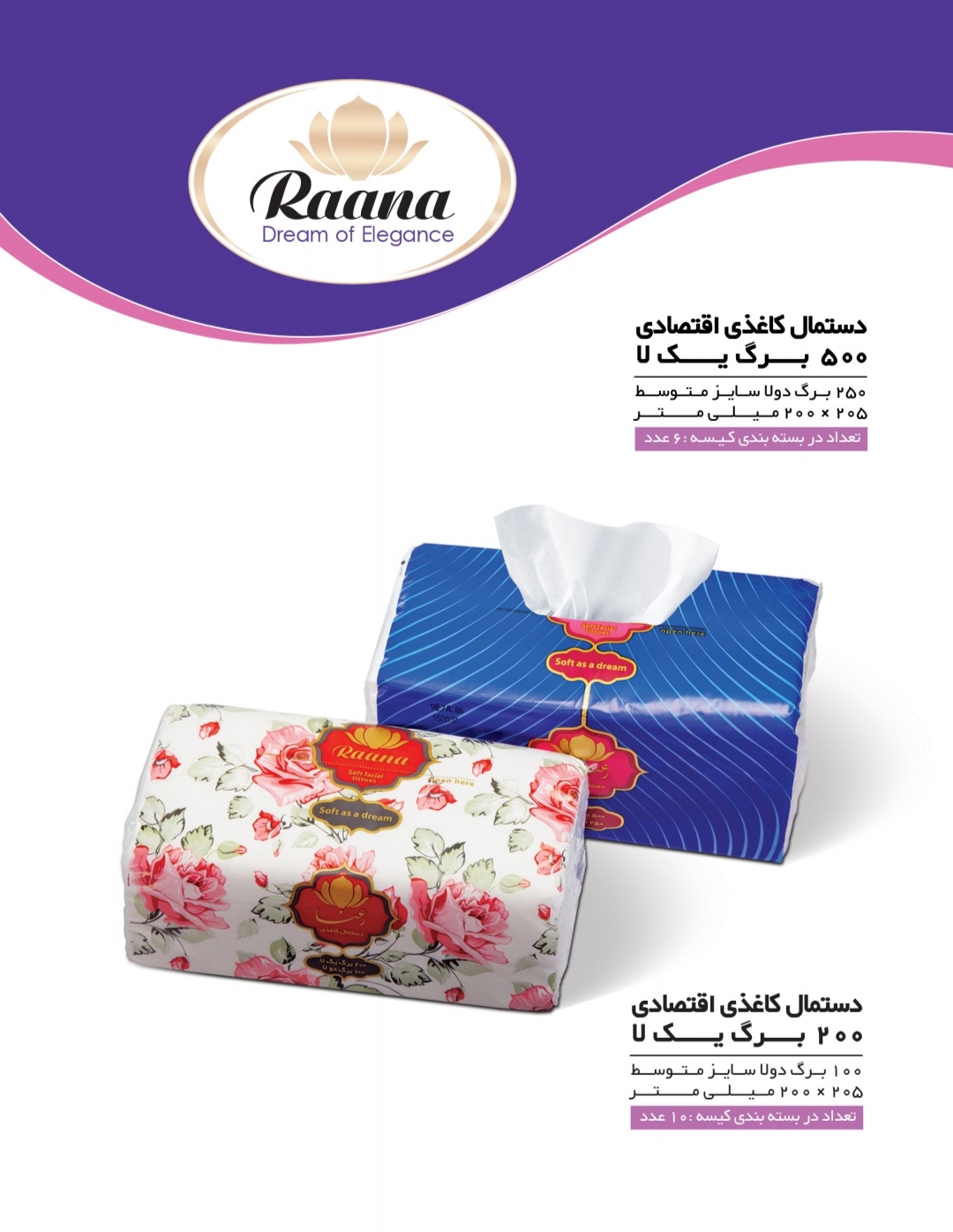 پخش عمده دستمال کاغذی 500 برگ اقتصادی رعنا + کیفیت عالی