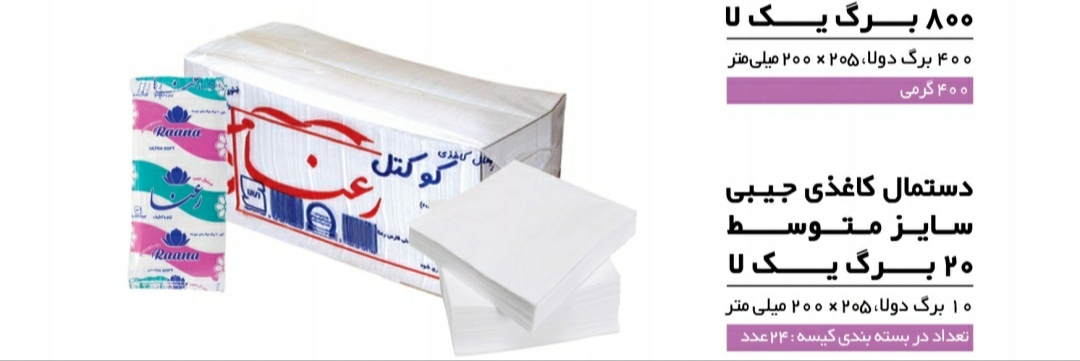 قیمت دستمال کاغذی 100 برگ ماشینی کوکتل رعنا + به صرفه