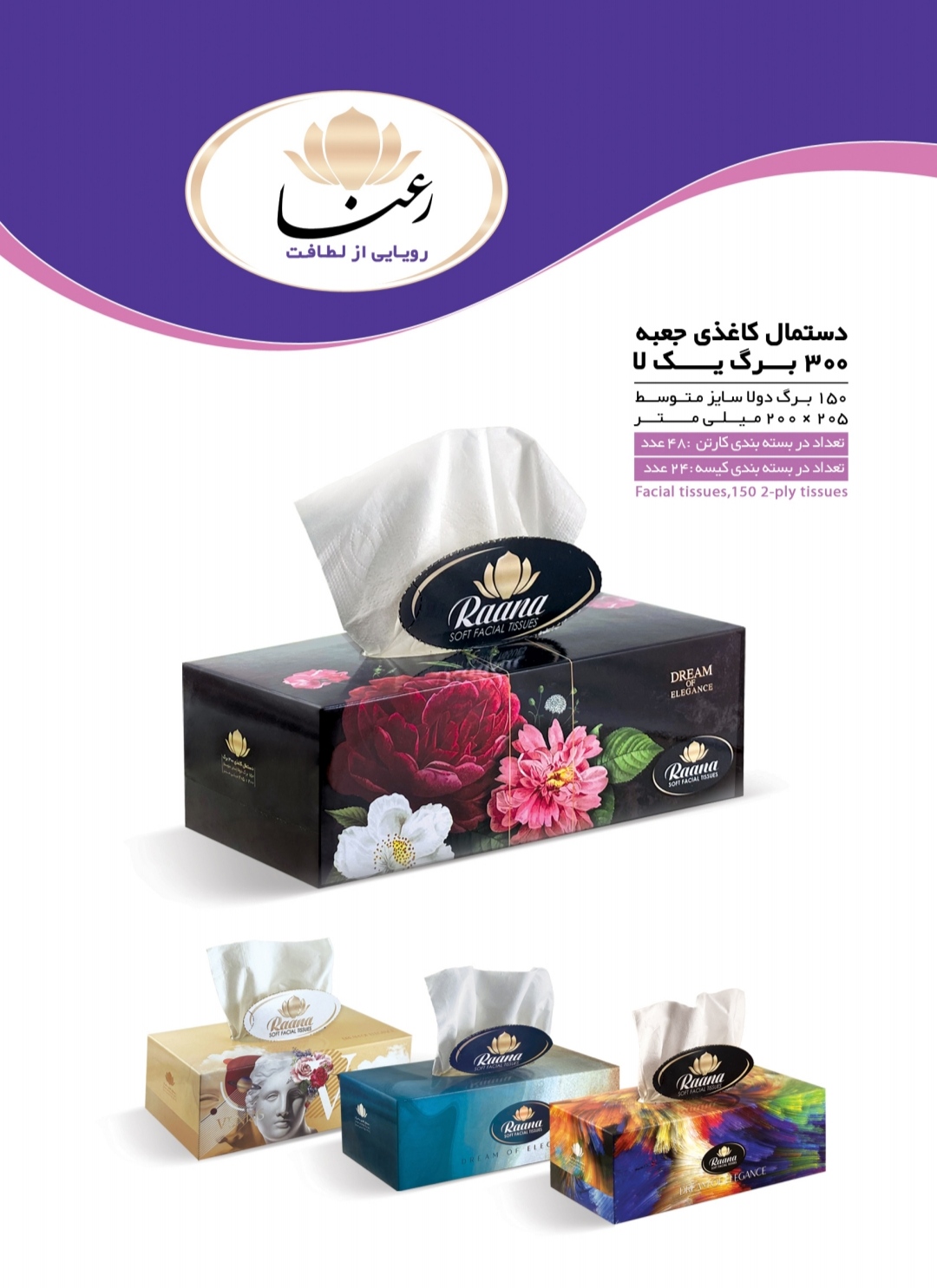 قیمت فروش دستمال 300 برگ متالیز رعنا + خرید ارزان