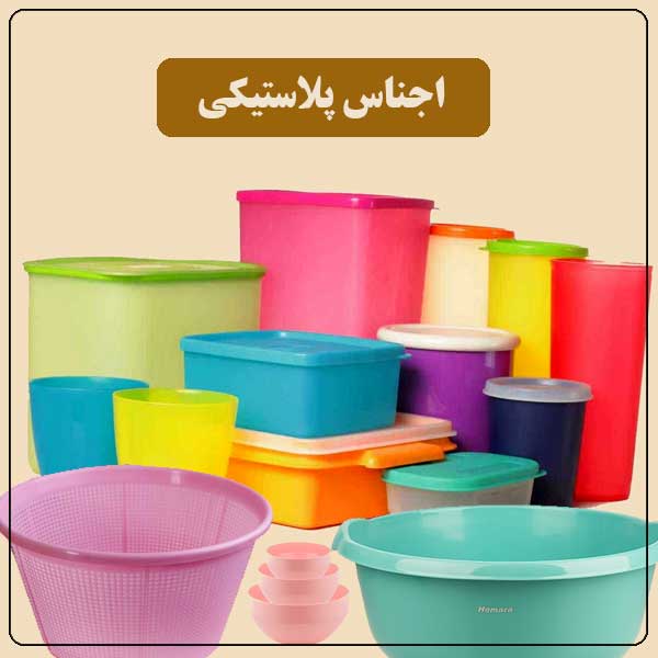 فروش ویژه ظروف پلاستیکی + قیمت مناسب