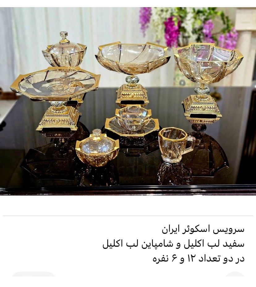 سرویس پذیرایی ۶ و ۱۲ نفره لب اکلیل ایران + خرید