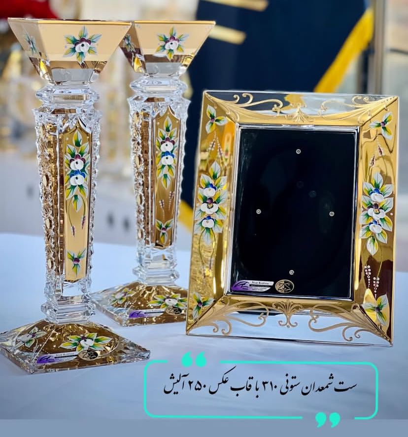 ست شمعدانی ستونی 310 و قاب آیینه یا عکس 250 طلاکاری شده آلیش