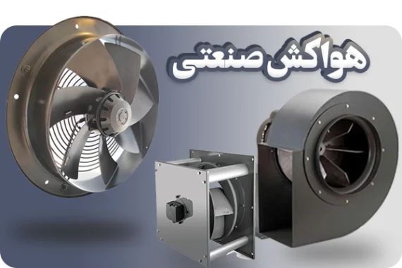 خرید قیمت صادراتی هواکش صنعتی بزرگ