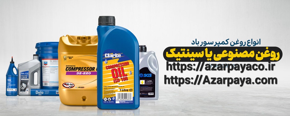 روغن کمپرسورهوا  با فروش عمده