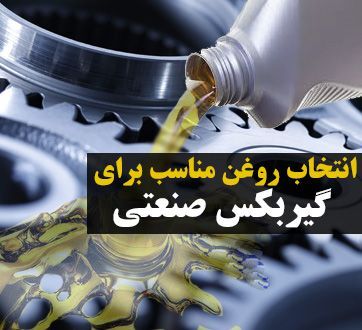 روغن گیربکس صنعتی با فروش عمده