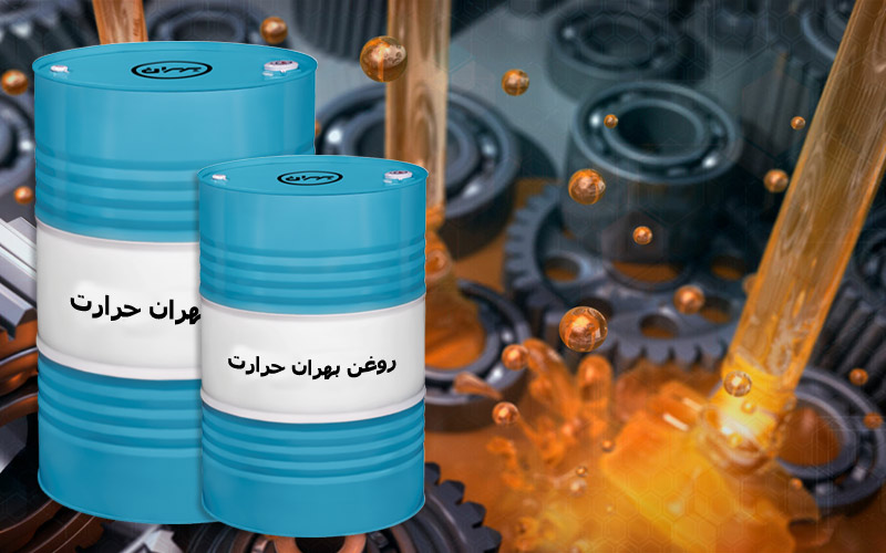 روغن انتقال حرارت  با فروش عمده
